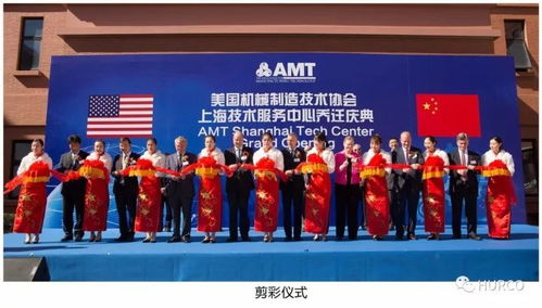 amt上海技術(shù)服務(wù)中心 Hurco中國(guó)喬遷慶典隆重舉行，開啟服務(wù)新篇章